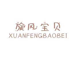 旋风宝贝 第25类服装鞋帽商标图样