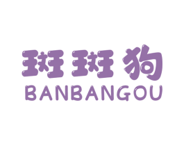 斑斑狗 第25类服装鞋帽商标图样