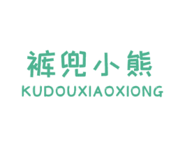 裤兜小熊 第25类服装鞋帽商标图样