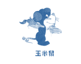 玉米鼠 第25类服装鞋帽商标图样