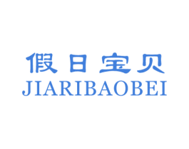 假日宝贝 第25类服装鞋帽商标图样