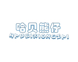 哈贝熊仔 第25类服装鞋帽商标图样