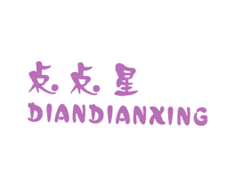 点点星 第25类服装鞋帽商标图样