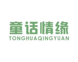 童话情缘 第25类服装鞋帽商标图样