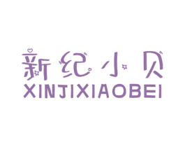 新纪小贝 第25类服装鞋帽商标图样