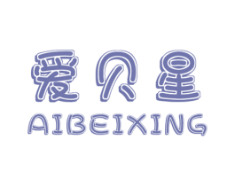 爱贝星 第25类服装鞋帽商标图样