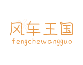 风车王国 第25类服装鞋帽商标图样