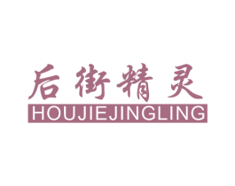 后街精灵 第25类服装鞋帽商标图样