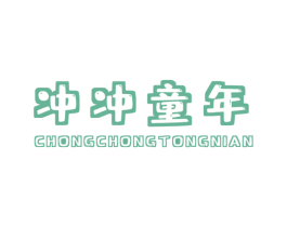 冲冲童年 第25类服装鞋帽商标图样