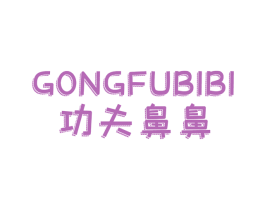 功夫鼻鼻 第25类服装鞋帽商标图样