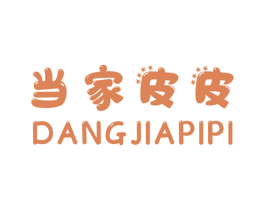 当家皮皮 第25类服装鞋帽商标图样