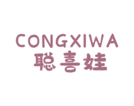 聪喜娃 第25类服装鞋帽商标图样