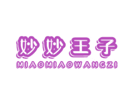 妙妙王子 第25类服装鞋帽商标图样