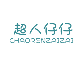 超人仔仔 第25类服装鞋帽商标图样