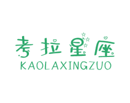 考拉星座 第25类服装鞋帽商标图样
