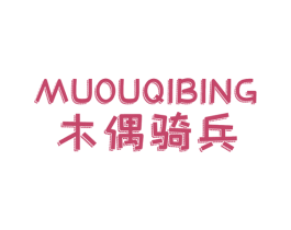 木偶骑兵 第25类服装鞋帽商标图样