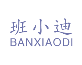 班小迪 第25类服装鞋帽商标图样