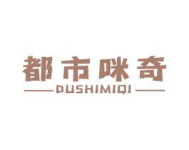 都市咪奇 第25类服装鞋帽商标图样
