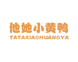 他她小黄鸭 第25类服装鞋帽商标图样