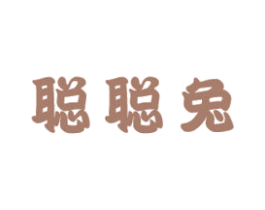 聪聪兔 第25类服装鞋帽商标图样