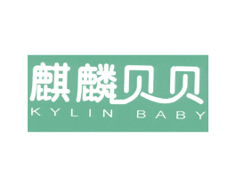 麒麟贝贝 KYLIN BABY 第25类服装鞋帽商标图样
