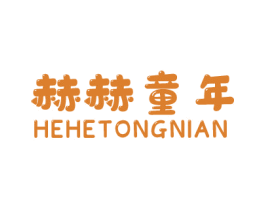 赫赫童年 第25类服装鞋帽商标图样