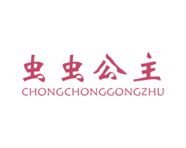 虫虫公主 第25类服装鞋帽商标图样