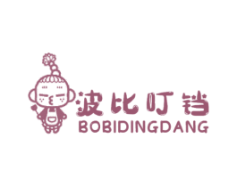 波比叮铛 第25类服装鞋帽商标图样
