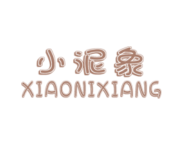 小泥象 第25类服装鞋帽商标图样