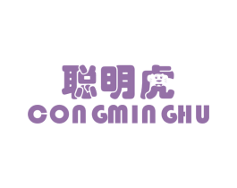 聪明虎 第25类服装鞋帽商标图样
