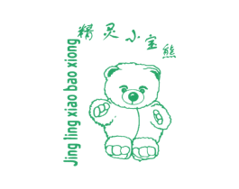 精灵小宝熊 第25类服装鞋帽商标图样