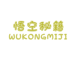 悟空秘籍 第25类服装鞋帽商标图样