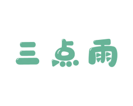 三点雨 第25类服装鞋帽商标图样