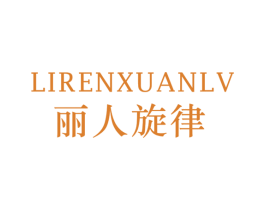 丽人旋律 第25类服装鞋帽商标图样
