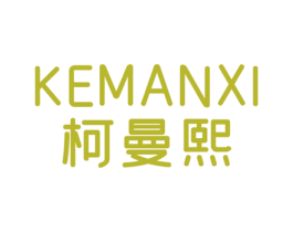 柯曼熙 第25类服装鞋帽商标图样