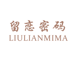 留恋密码 第25类服装鞋帽商标图样