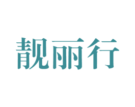 靓丽行 第25类服装鞋帽商标图样