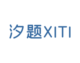 汐题 第25类服装鞋帽商标图样
