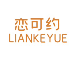 恋可约 第25类服装鞋帽商标图样