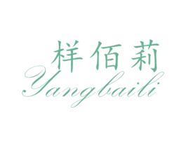 样佰莉 第25类服装鞋帽商标图样