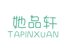她品轩 第25类服装鞋帽商标图样