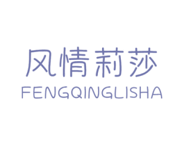 风情莉莎 第25类服装鞋帽商标图样