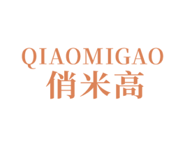俏米高 第25类服装鞋帽商标图样