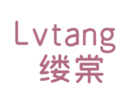 缕棠 第25类服装鞋帽商标图样