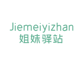 姐妹驿站 第25类服装鞋帽商标图样
