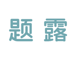 题露 第25类服装鞋帽商标图样