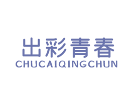出彩青春 第25类服装鞋帽商标图样
