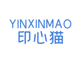 印心猫 第25类服装鞋帽商标图样