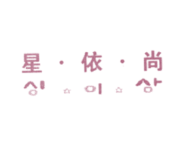 星·依·尚 第25类服装鞋帽商标图样