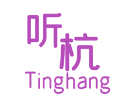 听杭 第25类服装鞋帽商标图样